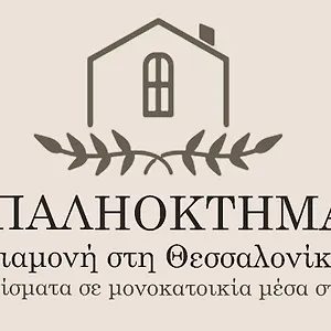  דירה παληοκτημα - Palioktima 2 יוון